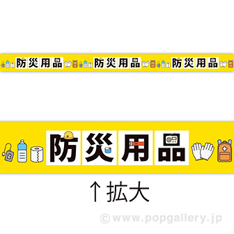 レールPOP 防災用品（もしもに備え）（4枚1パック）