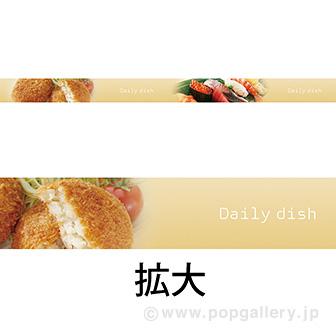 レールPOP 惣菜（写真）（4枚1パック）