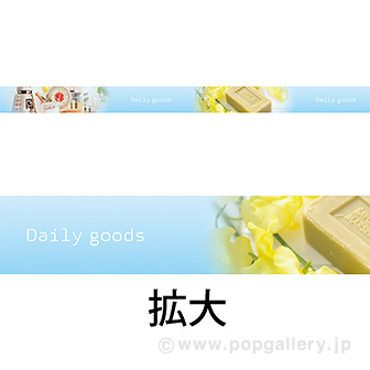 レールPOP 日用品（写真）（4枚1パック）