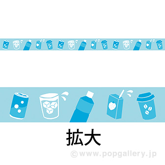 レールPOP 飲料（4枚1パック）