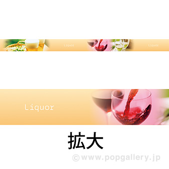 レールPOP リカー（写真）（4枚1パック）