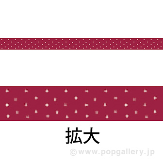 レールPOP かすり柄（エンジ）（4枚1パック）