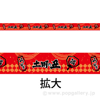 レールPOP 土用の丑（4枚1パック）