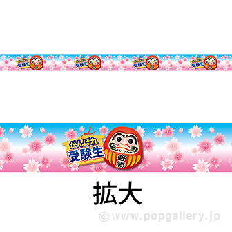 レールPOP がんばれ受験生（4枚1パック）: タイトルポップ｜販促