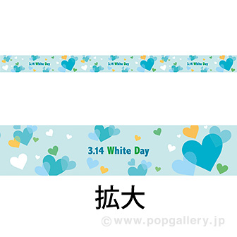 レールPOP White Day（4枚1パック）