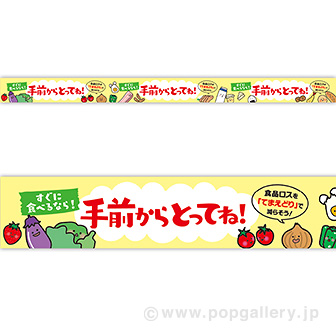 レールPOP 手前からとってね！（4枚1パック）