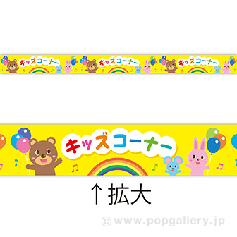 レールPOP キッズコーナー（4枚1パック）