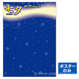 七夕 願い事ポスター