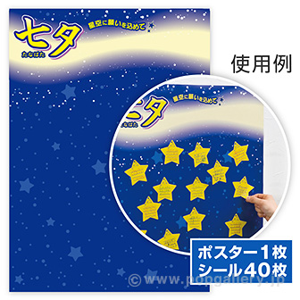七夕 願い事ポスター・シールセット: タイトルポップ｜販促物