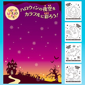 ハロウィン ぬり絵ポスター・シールセット