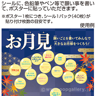 お月見 願い事ポスター・シールセット ポスター・シールセット