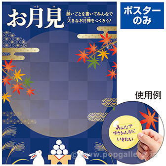 お月見 願い事ポスター ポスターのみ
