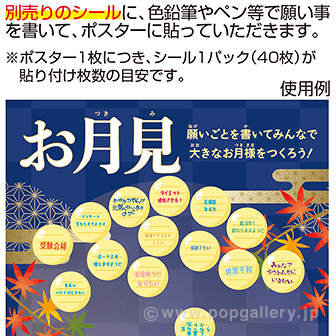 お月見 願い事ポスター ポスターのみ