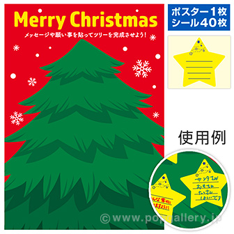 クリスマス 願い事ポスター・シールセット セット(ポスター・シールセット)