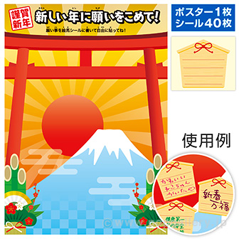 新春 願い事ポスター・シールセット