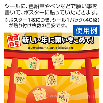 新春 願い事ポスター・シールセット