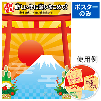新春 願い事ポスター