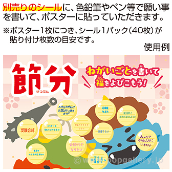 節分 願い事ポスター (ポスターのみ)