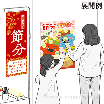 節分 願い事ポスター (ポスターのみ)