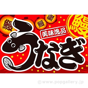 大判ポスター うなぎ（5枚入）