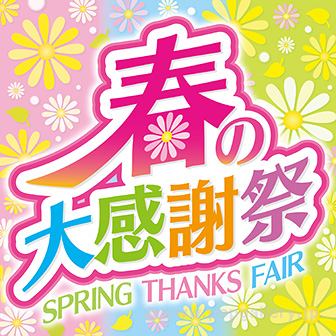 テーマポスター 春の大感謝祭