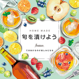 テーマポスター 旬を漬けよう
