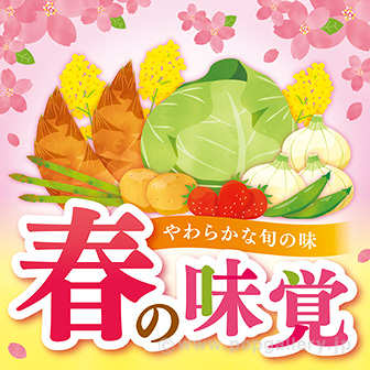 テーマポスター　春の味覚（とれたて）