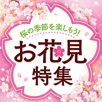 テーマポスター　お花見特集