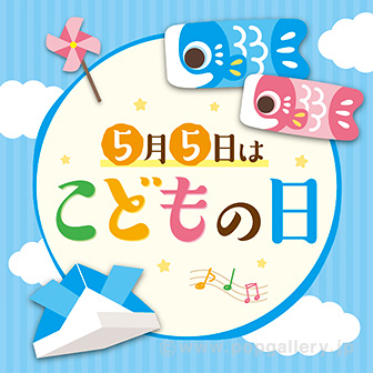 テーマポスター 5月5日はこどもの日