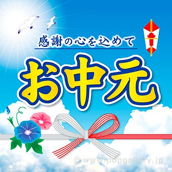 テーマポスター お中元