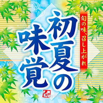 テーマポスター 初夏の味覚 タイトルポップ 販促物 販促通販の Pop Gallery ポップギャラリー