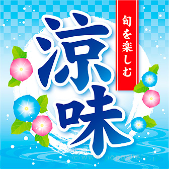 テーマポスター 涼味(旬)