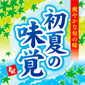 テーマポスター 初夏の味覚