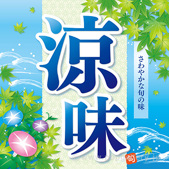 テーマポスター 涼味(流水)