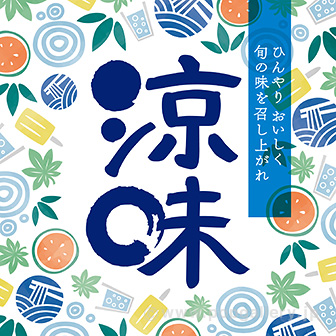 テーマポスター 涼味(ひんやり)