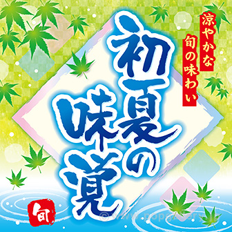 テーマポスター 初夏の味覚