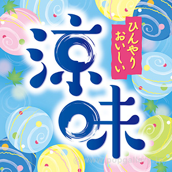 テーマポスター　涼味（さわやか）