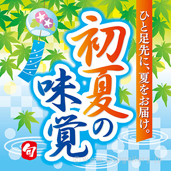 テーマポスター　初夏の味覚