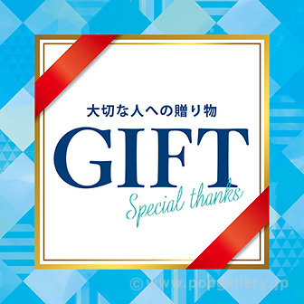テーマポスター　ＧＩＦＴ
