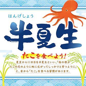 テーマポスター 半夏生