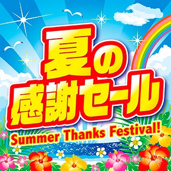 テーマポスター 夏の感謝セール