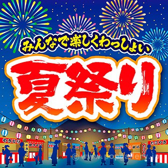 テーマポスター 夏祭り タイトルポップ 販促物 販促通販の Pop Gallery ポップギャラリー テーマポスター 夏祭り タイトルポップ 販促物 販促通販の Pop Gallery ポップギャラリー