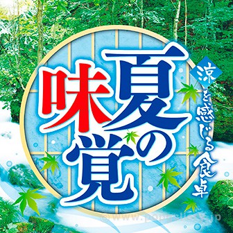 テーマポスター 夏の味覚