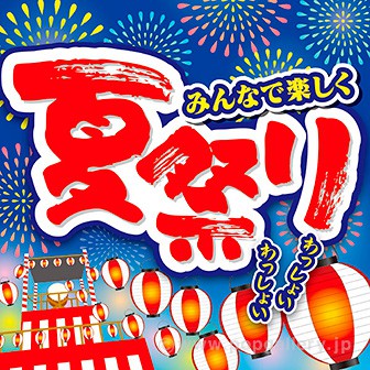 テーマポスター 夏祭り タイトルポップ 販促物 販促通販の Pop Gallery ポップギャラリー