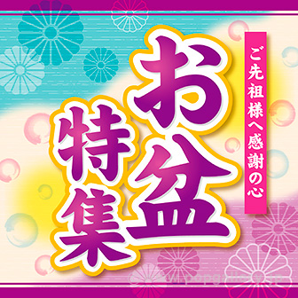 テーマポスター お盆特集