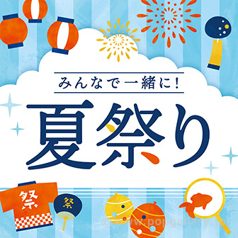 テーマポスター 夏祭り