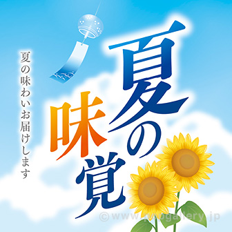 テーマポスター 夏の味覚