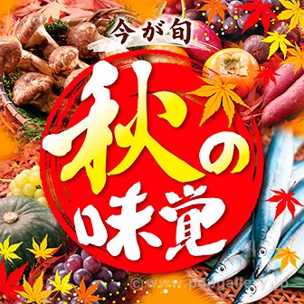 テーマポスター 秋の味覚(写真)