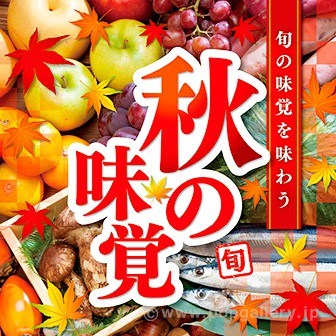 テーマポスター 秋の味覚(写真)