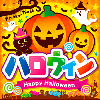 テーマポスターハロウィン 黒猫 タイトルポップ 販促物 販促通販の Pop Gallery ポップギャラリー